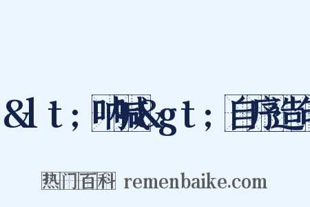 &lt;呐喊&gt;自序造句是什么意思的图片